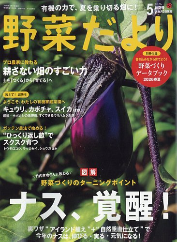 野菜だより 2026年5月号 (発売日2026年04月03日) | 雑誌/電子書籍/定期