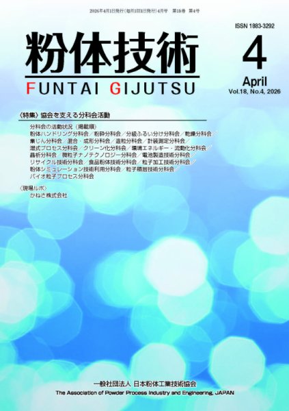 粉体技術 2026年4月号 (発売日2026年04月05日) 表紙