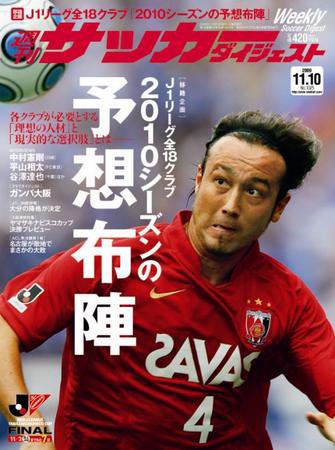 サッカーダイジェスト 11/10号 (発売日2009年10月27日) 表紙