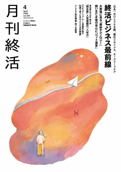 月刊終活 2026年4月 (発売日2026年04月01日) 表紙