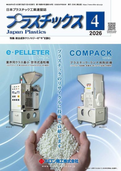 プラスチックス 2026年4月号 (発売日2026年04月05日) 表紙