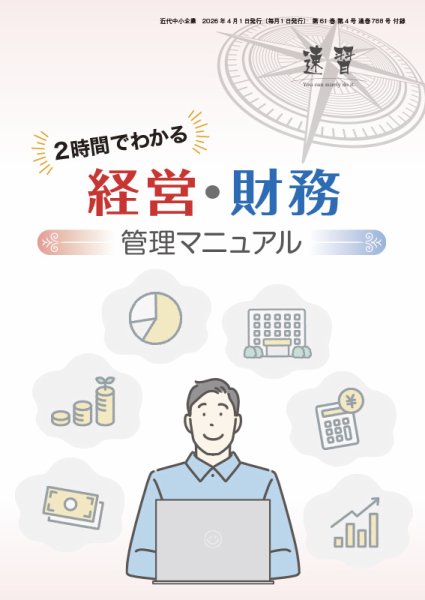 近代中小企業　速習　別冊のみ 4月号別冊のみ (発売日2026年04月01日) 表紙