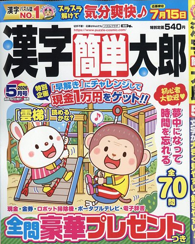 漢字簡単太郎の最新号【2026年5月号 (発売日2026年04月02日)】| 雑誌