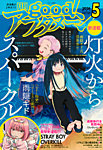 good！アフタヌーン 2026年5月号 (発売日2026年04月07日) 表紙