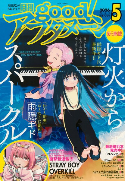 good！アフタヌーン 2026年5月号 (発売日2026年04月07日) 表紙