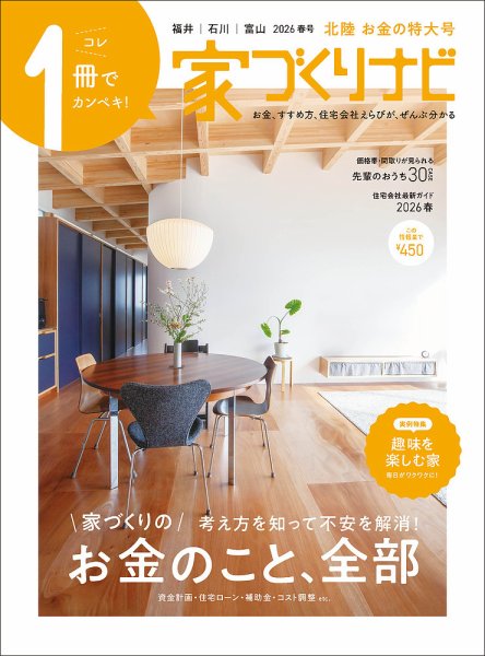 家づくりナビの最新号【2026.春号 (発売日2026年03月31日)】| 雑誌