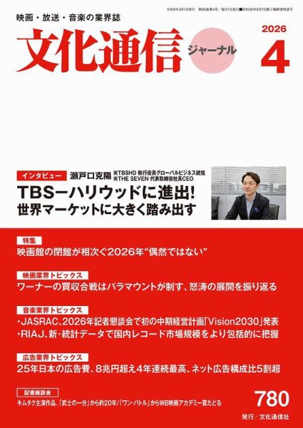 月刊文化通信ジャーナル 2026年4月号 (発売日2026年04月01日) 表紙