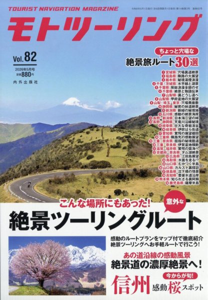 モト ツーリング 2026年5月号 (発売日2026年04月01日) 表紙