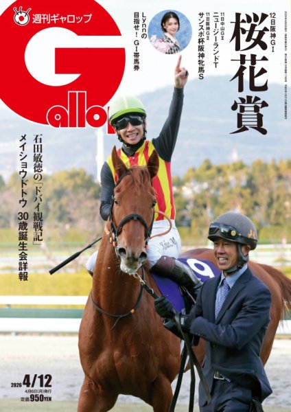 週刊Gallop（ギャロップ） 2026年04月06日発売号 表紙