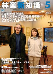 林業新知識 5月号 (発売日2026年04月05日) 表紙