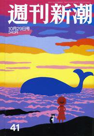 週刊新潮 2009年10月22日発売号 表紙