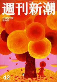 週刊新潮 2009年10月29日発売号 表紙