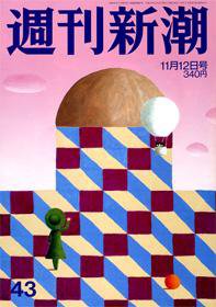 週刊新潮 2009年11月05日発売号 表紙