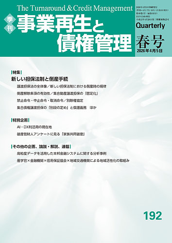 季刊 事業再生と債権管理の最新号【192号 (発売日2026年04月05日