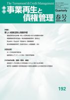 季刊 事業再生と債権管理 192号 (発売日2026年04月05日) 表紙
