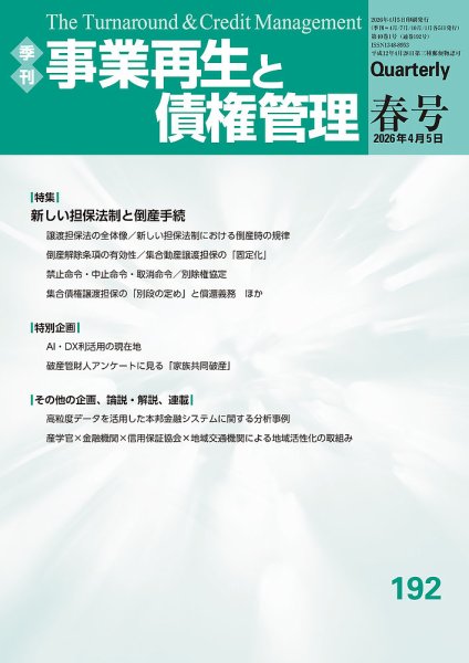 季刊 事業再生と債権管理｜定期購読1%OFF