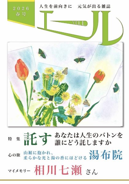 エール 2026年春号 (発売日2026年04月01日) 表紙