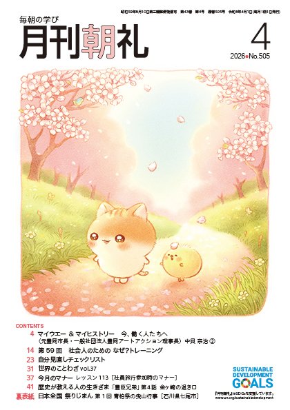 月刊朝礼 2026年4月号 (発売日2026年03月31日) 表紙