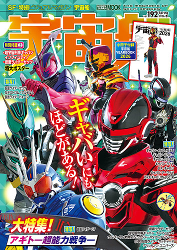 宇宙船の最新号【Vol.192 (発売日2026年04月01日)】| 雑誌/定期購読の