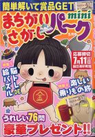 まちがいさがしパークminiのバックナンバー | 雑誌/定期購読の予約は