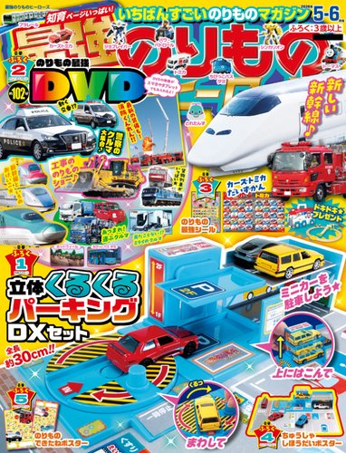 最強のりものヒーローズの最新号【2026年5月号 (発売日2026年04月01日