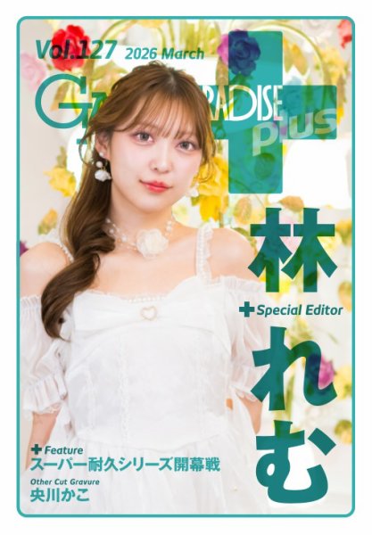 ギャルパラ・プラス 2026年03月31日発売号 表紙