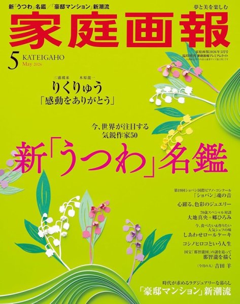 家庭画報 プレミアムライト 2026年5月号 (発売日2026年04月01日) 表紙