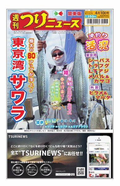 週刊つりニュース　関東版 2026年04月06日発売号 表紙