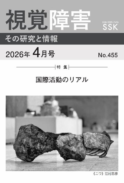 【活字版】視覚障害――その研究と情報 No.455 (発売日2026年04月01日) 表紙
