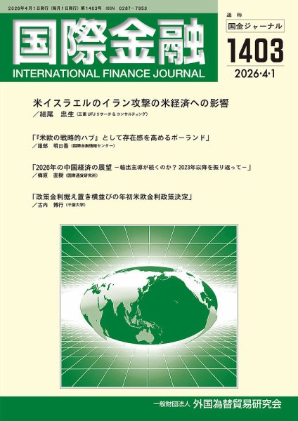 国際金融 1403号 (発売日2026年04月01日) 表紙