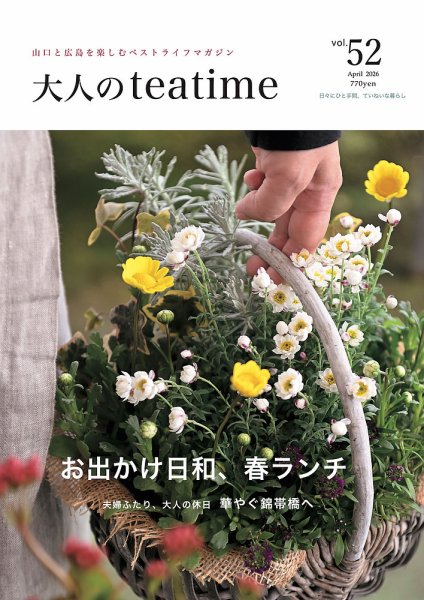 大人のteatime Vol.52 (発売日2026年04月01日) 表紙