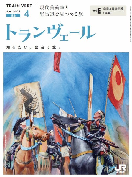 トランヴェール 2026年4月号 (発売日2026年04月01日) 表紙