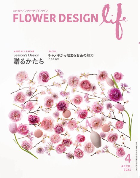 フラワーデザインライフ 2026年4月号 (発売日2026年04月01日) 表紙