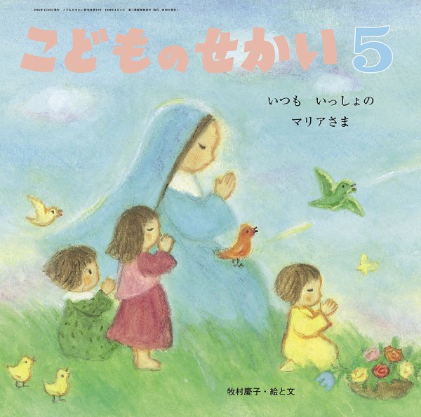 こどものせかい 2026年5月号 (発売日2026年04月05日) 表紙