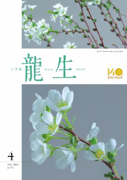 いけ花龍生 No.755 (発売日2026年04月01日) 表紙