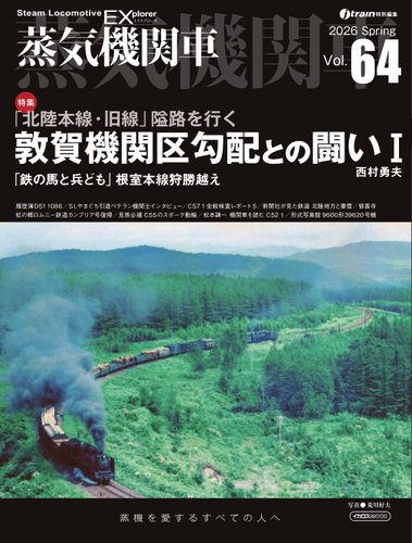 蒸気機関車EXの最新号【Vol.64 (発売日2026年04月05日)】| 雑誌/電子