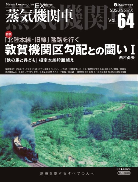 蒸気機関車EXの最新号【Vol.64 (発売日2026年04月05日)】| 雑誌/電子