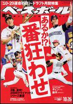 週刊ベースボール 10月26日号 (発売日2009年10月14日) 表紙