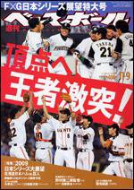 週刊ベースボール 11月9日号 (発売日2009年10月28日) 表紙