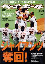 週刊ベースボール 11月23日号 (発売日2009年11月11日) 表紙