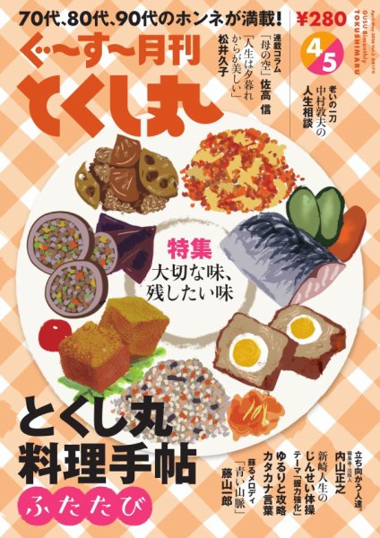 ぐ～す～月刊とくし丸 2026年4月号 (発売日2026年04月01日) 表紙