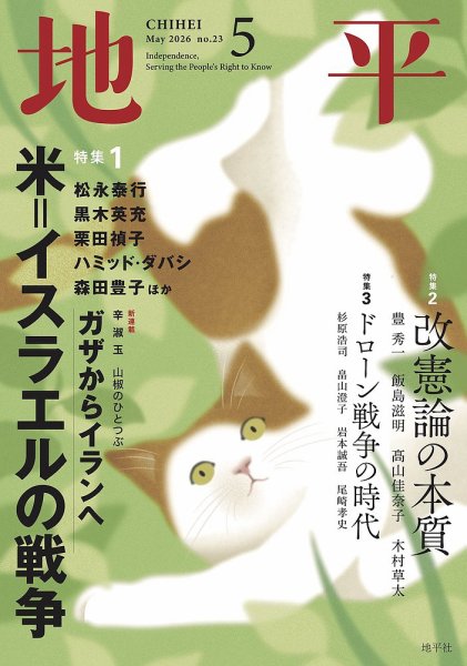 【セット】【分配可】雑誌「地平」（地平社）2024.7〜2025.9 月刊『地平』7月号（6月5日発売） | 地平社