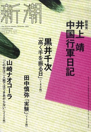新潮 2009年11月07日発売号 表紙