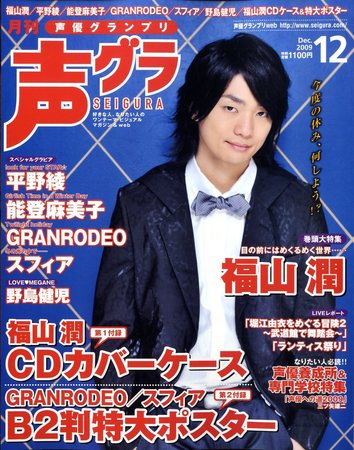 声優グランプリ 12月号 (発売日2009年11月10日) | 雑誌/定期購読の予約