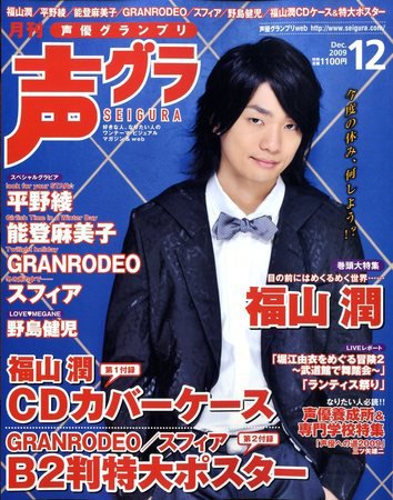 声優グランプリ 12月号 (発売日2009年11月10日) | 雑誌/定期購読の予約