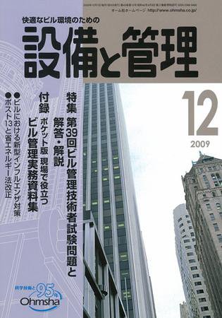 設備と管理 12月号 (発売日2009年11月11日) 表紙