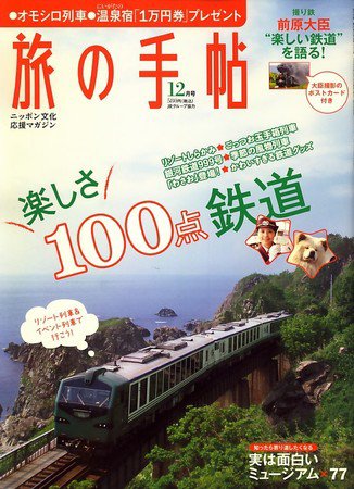 旅の手帖 2009年12月号 (発売日2009年11月10日) 表紙