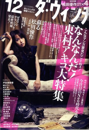 ダ・ヴィンチ 2009年12月号 (発売日2009年11月06日) 表紙