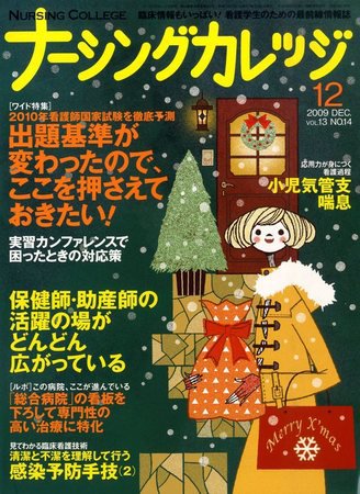 ナーシングカレッジ 12月号 (発売日2009年11月10日) 表紙