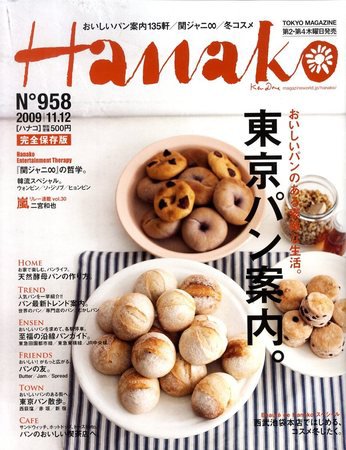 Hanako（ハナコ） No.958 (発売日2009年10月22日) 表紙